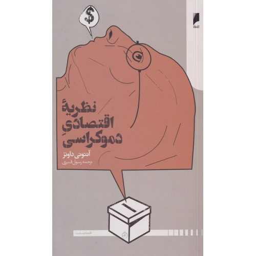 کتاب نظریه اقتصاد دموکراسی