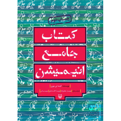 کتاب کتاب جامع انیمیشن