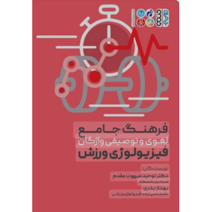کتاب فرهنگ جامع لغوی و توصیفی واژگان فیزیولوژی ورزشی