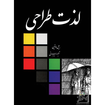 کتاب لذت طراحی