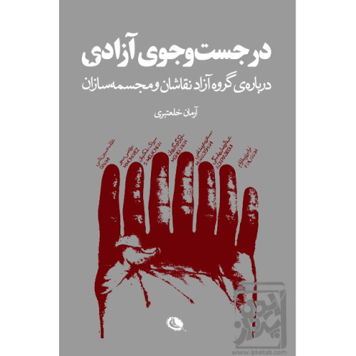 کتاب در جست و جوی آزادی (درباره‌ی گروه آزاد نقاشان و مجسمه‌سازان)