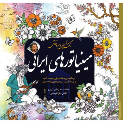 کتاب رنگ آمیزی با خط و نقاشی مینیاتورهای ایرانی