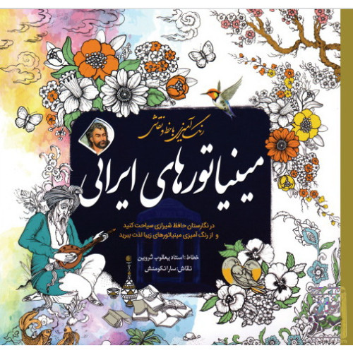 کتاب رنگ آمیزی با خط و نقاشی مینیاتورهای ایرانی