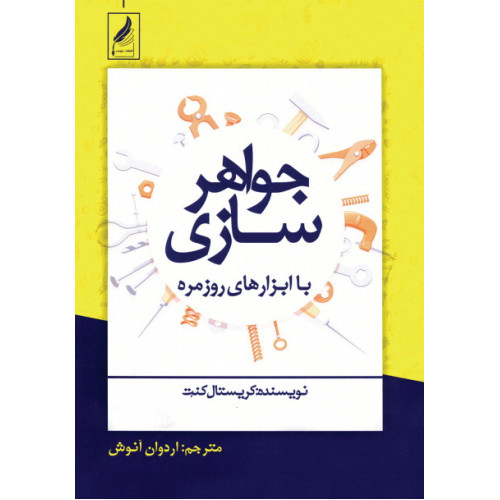 کتاب جواهرسازی با ابزارهای روزمره