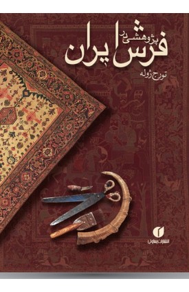  خرید کتاب پژوهشی در فرش ایران. تورج ژوله.  انتشارات:   یساولی.