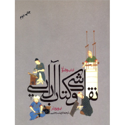کتاب آداب و فنون نقاشی و کتاب آرایی