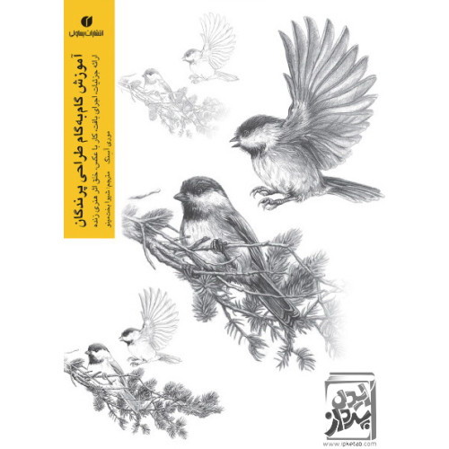 کتاب آموزش گام به گام طراحی پرندگان (ارائه جزییات، اجرای بافت، کار با عکس، خلق اثر هنری زنده)
