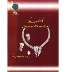 کتاب کتاب زرین: آموزش جامع طلا و جواهرسازی