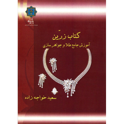 کتاب کتاب زرین: آموزش جامع طلا و جواهرسازی