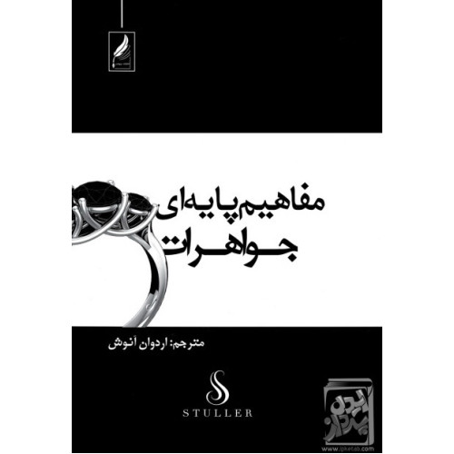کتاب مفاهیم پایه ای جواهرات: واژه شناسی و راهنمای طراحی