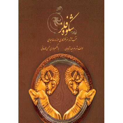 کتاب شکوه فلز: منتخب آثار هنر فلزکاری موزه رضا عباسی