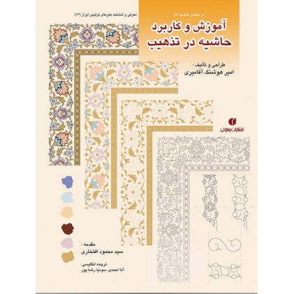 کتاب در حصار حاشیه ها (آموزش و کاربرد حاشیه در تذهیب)