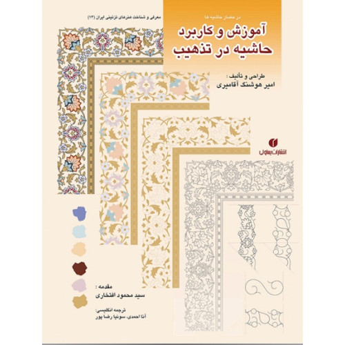کتاب در حصار حاشیه ها (آموزش و کاربرد حاشیه در تذهیب)