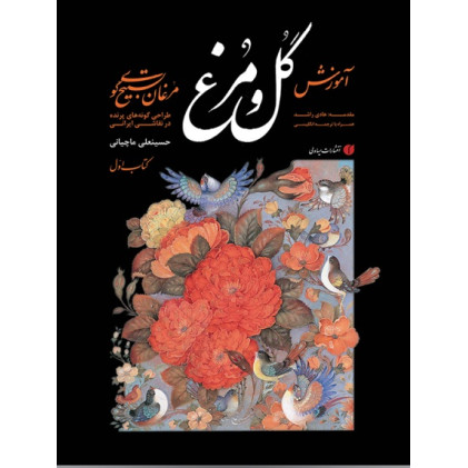کتاب مبانی آموزش گل و مرغ (مرغان تسبیح گوی)