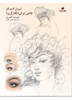 کتاب آموزش گام به گام چهره سازی در نقاشی ایرانی