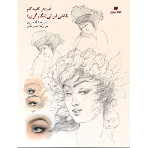 کتاب آموزش گام به گام چهره سازی در نقاشی ایرانی