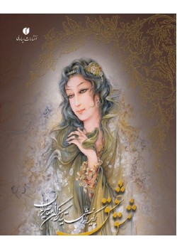کتاب مشق عشق (برگزیده آثار اساتید و نگارگران معاصر ایران)