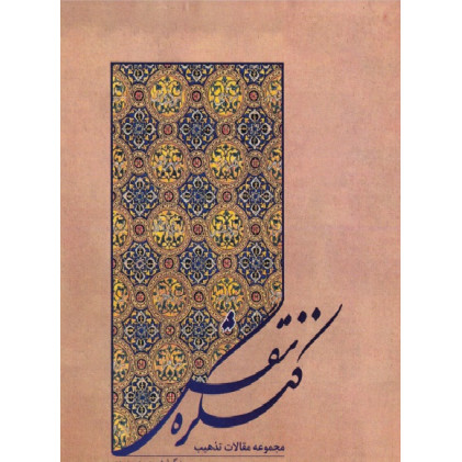 کتاب کنگره نقش: مجموعه مقالات تذهیب