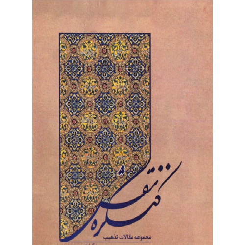 کتاب کنگره نقش: مجموعه مقالات تذهیب