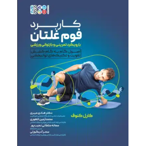 کتاب کاربرد فوم غلتان