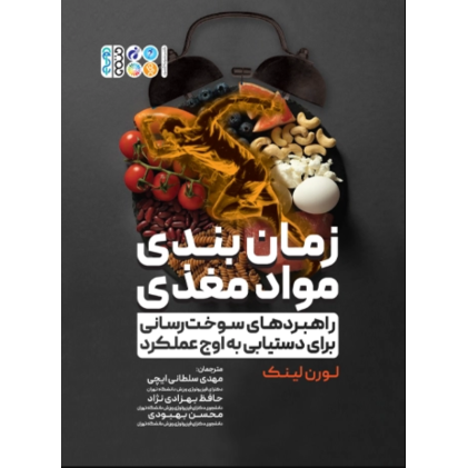 کتاب زمان بندی مواد مغذی و راهبردهای سوخت رسانی برای دستیابی به اوج عملکرد