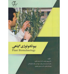 کتاب بیوتکنولوژی گیاهی