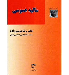 کتاب مالیه عمومی کتاب مالیه عمومی