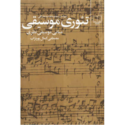 کتاب تئوری موسیقی مبانی موسیقی نظری