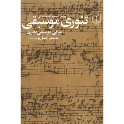 کتاب تئوری موسیقی مبانی موسیقی نظری