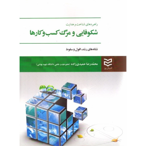 کتاب شکوفایی و مرگ کسب و کار