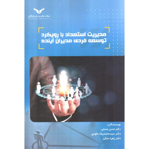 کتاب مدیریت استعداد با رویکرد توسعه فردی مدیران آینده