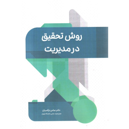 کتاب روش تحقیق در مدیریت