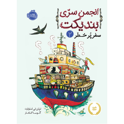 کتاب انجمن سری بندیکت 2 - سفر پرخطر