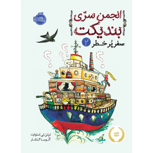 کتاب انجمن سری بندیکت 2 - سفر پرخطر