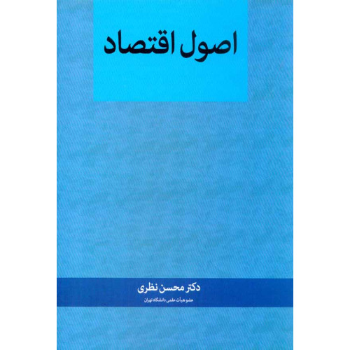 کتاب اصول علم اقتصاد