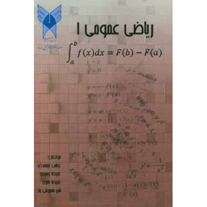 کتاب ریاضی عمومی 1