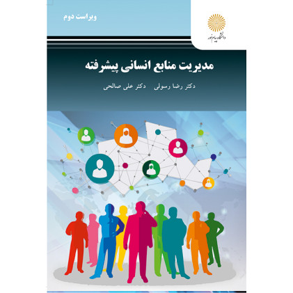 کتاب مدیریت منابع انسانی پیشرفته