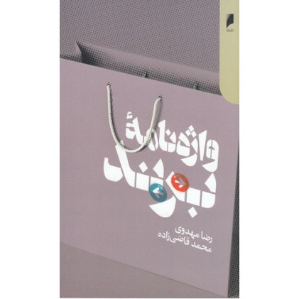 کتاب واژه نامه ی برند