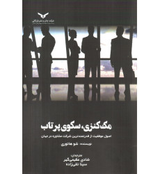 کتاب مک کنزی ، سکوی پرتاب