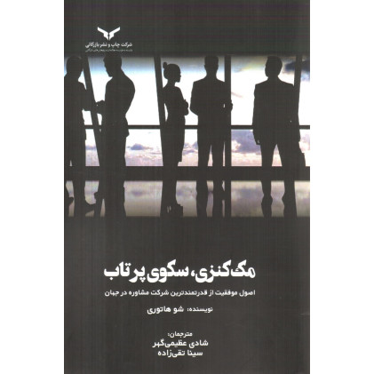 کتاب مک کنزی ، سکوی پرتاب