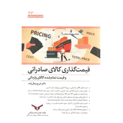 کتاب قیمت گذاری کالای صادراتی و قیمت تمام شده کالای وارداتی