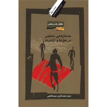 کتاب حقوق بشر معاصر «دفتردوم» جستارهایی تحلیلی در حق ها و آزادی ها