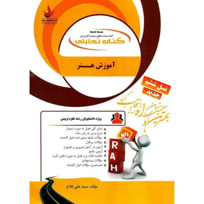 کتاب تحلیلی آموزش هنر (راه) براساس کتاب مینو واثقی، نسل ششم، ویژه دانشجویان رشته علوم تربیتی