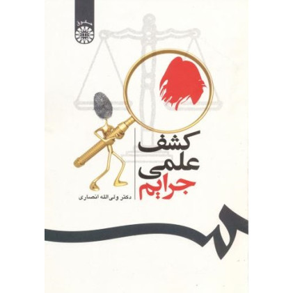 کتاب کشف علمی جرایم