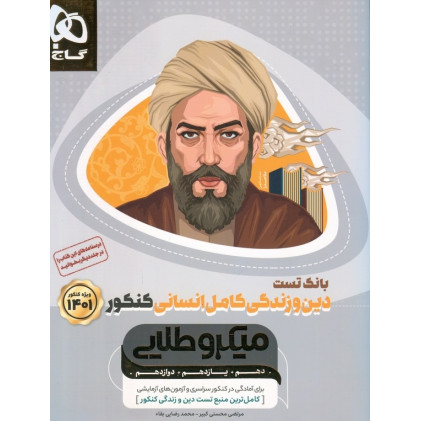 کتاب دین و زندگی کامل انسانی کنکور جلد اول بانک تست میکرو طلایی گاج کامل ترین منبع تست دین و زندگی کنکور کتاب دین و زندگی کامل انسانی کنکور جلد اول بانک تست میکرو طلایی گاج کامل ترین منبع تست دین و زندگی کنکور
