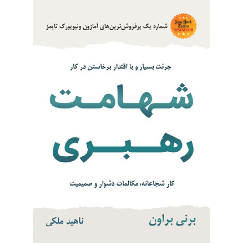کتاب شهامت رهبری
