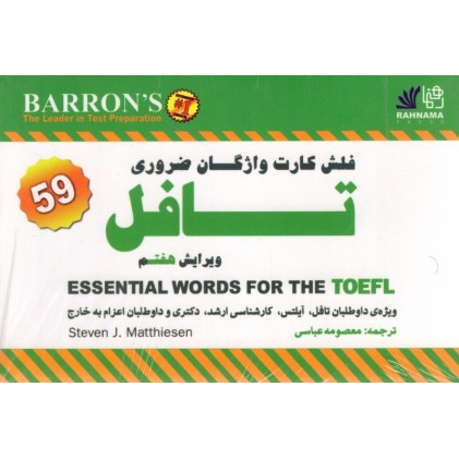فلش کارت ضروری تافل Essential words for The Toefl Barrons فلش کارت ضروری تافل Essential words for The Toefl Barrons