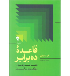 کتاب قاعده ده برابر