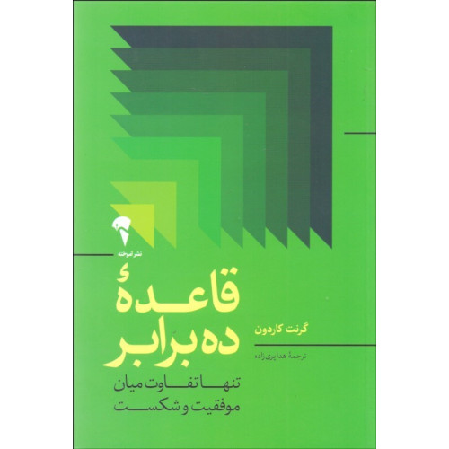 کتاب قاعده ده برابر