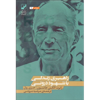 کتاب راهبری زندگی با شهود درونی کتاب راهبری زندگی با شهود درونی
